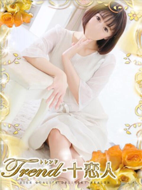 浜辺 十恋人～トレンド～（人妻系デリヘル）
