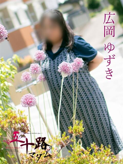 広岡ゆずき（ひろおかゆずき） 五十路マダム福知山店(カサブランカグループ)（熟女系デリヘル）