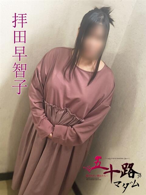 拝田早智子(はいださちこ) 五十路マダムエクスプレス厚木店(カサブランカグループ)（熟女系デリヘル）