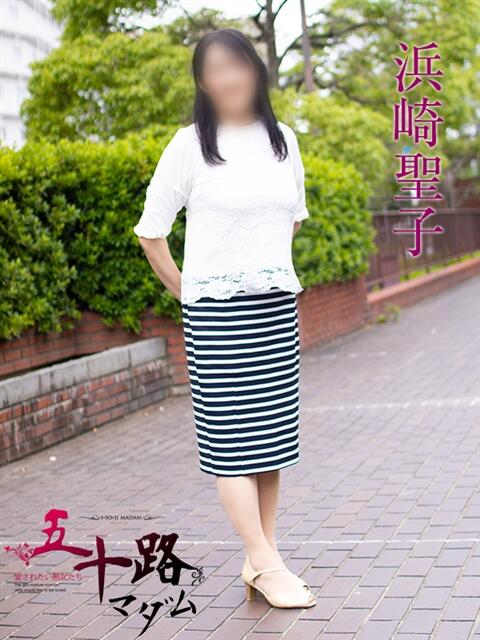 浜崎聖子 五十路マダムエクスプレス横浜店(カサブランカグループ)(熟女デリヘル)