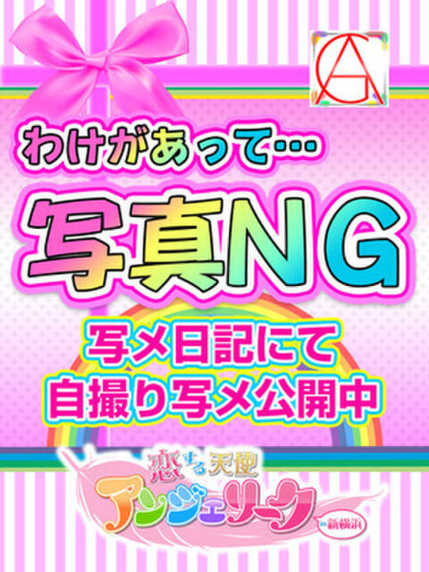 るう 素人美少女専門 新横浜アンジェリーク(アンジェリークグループ)(デリヘル)