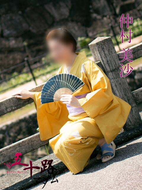 仲村美沙（なかむらみさ） 五十路マダム福知山店(カサブランカグループ)（熟女系デリヘル）