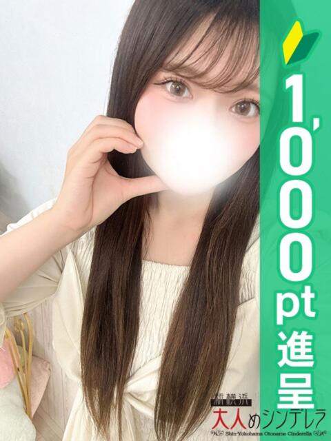 成川きほ 大人めシンデレラ 新横浜店（シンデレラグループ）（デリヘル）