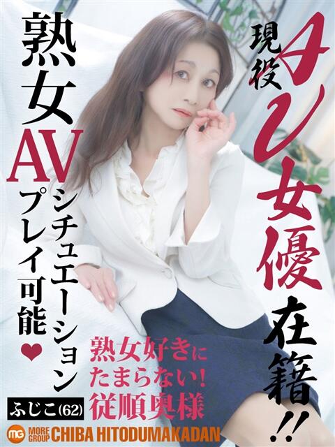 ふじこ 千葉人妻花壇(人妻デリヘル)