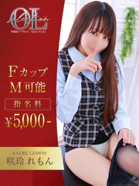 咲玲 れもん OLセレクション宇都宮店(ソープランド)