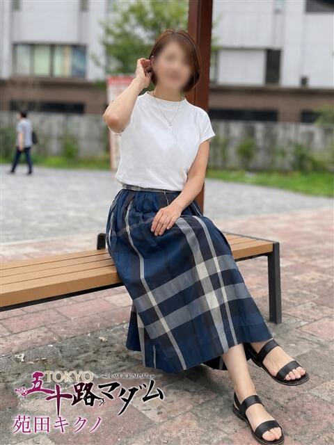 苑田キクノ TOKYO五十路マダムin池袋（カサブランカグループ）（人妻熟女デリへル）