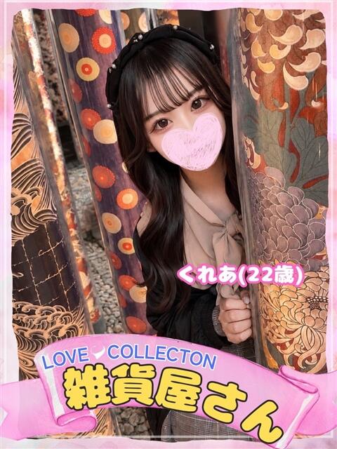 くれあ ラブコレ（デリヘル）