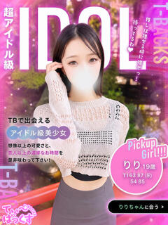 りり T-BACKS てぃ～ばっくす栄町店（栄町(千葉市)/デリヘル）
