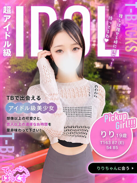 りり T-BACKS てぃ～ばっくす栄町店（デリヘル）