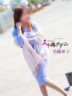 美織亜子 TOKYO五十路マダムin池袋（カサブランカグループ）（池袋/デリヘル）