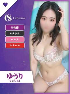 ゆうり ファッションヘルス カリスマ（鷹匠町/ヘルス）