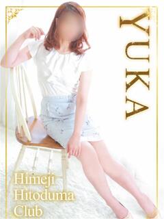 ゆか 姫路人妻クラブ（姫路/デリヘル）