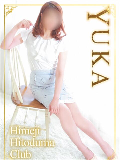 ゆか 姫路人妻クラブ（人妻デリヘル）