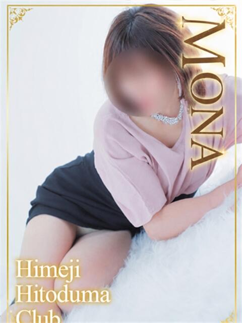もな 姫路人妻クラブ（人妻デリヘル）