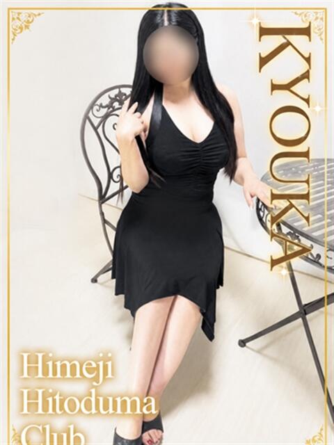 きょうか 姫路人妻クラブ（人妻デリヘル）
