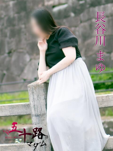 長谷川まゆ 五十路マダム福知山店(カサブランカグループ)(熟女系デリヘル)