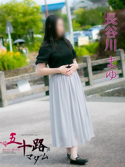 長谷川まゆ 五十路マダム福知山店(カサブランカグループ)(熟女系デリヘル)