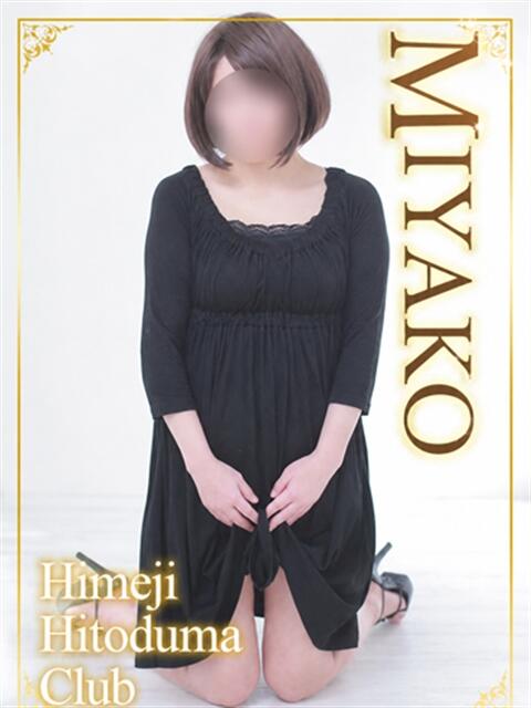 みやこ 姫路人妻クラブ（人妻デリヘル）