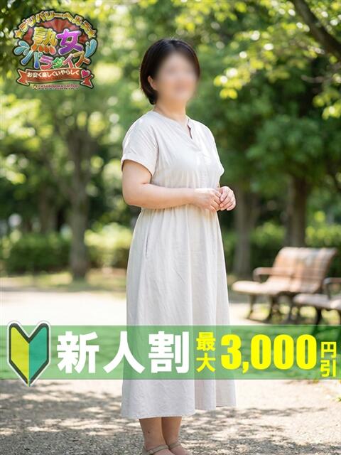 あいか 熟女パラダイス鶯谷店(カサブランカグループ)(熟女デリヘル)