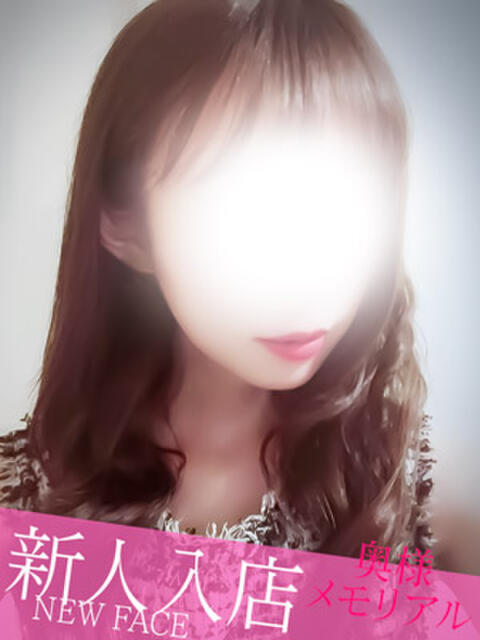 新人さら 奥様メモリアル（デリヘル）