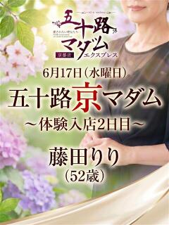 藤田りり 五十路マダム エクスプレス京都店（竹田/デリヘル）