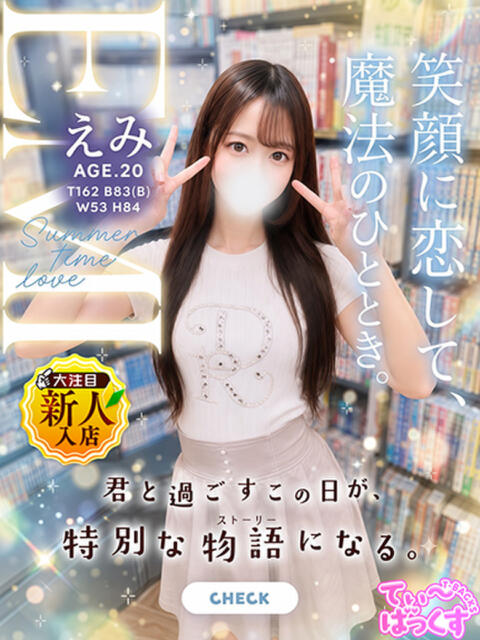 えみ T-BACKS てぃ～ばっくす栄町店（デリヘル）