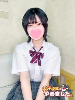 まる 難波女子高生はやめました！！（難波/ホテヘル）