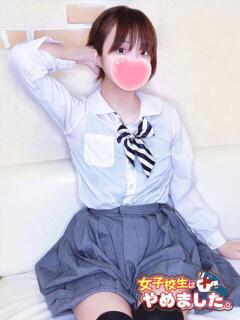 リオン 難波女子高生はやめました！！（難波/ホテヘル）