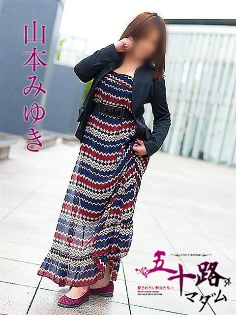 山本みゆき 五十路マダム金沢店（熟女デリヘル）