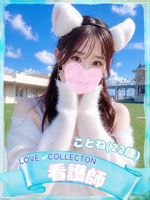 ことね ラブコレ（デリヘル）