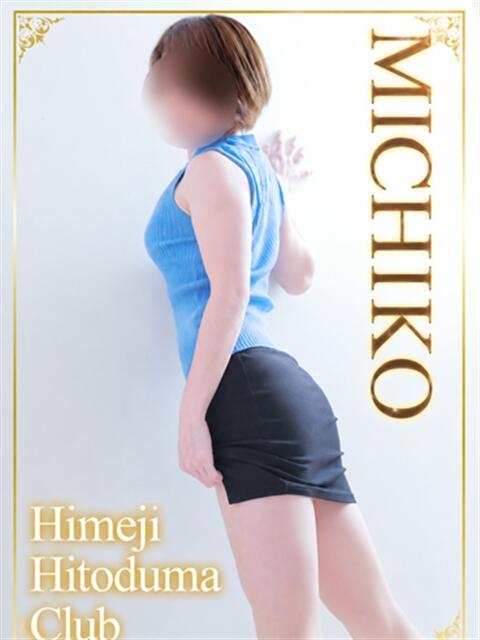 みちこ 姫路人妻クラブ（人妻デリヘル）