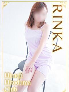 りんか 姫路人妻クラブ（姫路/デリヘル）