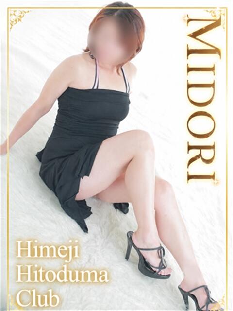 みどり 姫路人妻クラブ（人妻デリヘル）