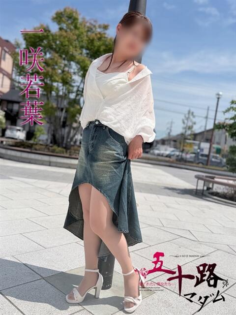 一咲若葉(いちさきわかば) 五十路マダムエクスプレス厚木店(カサブランカグループ)（熟女系デリヘル）