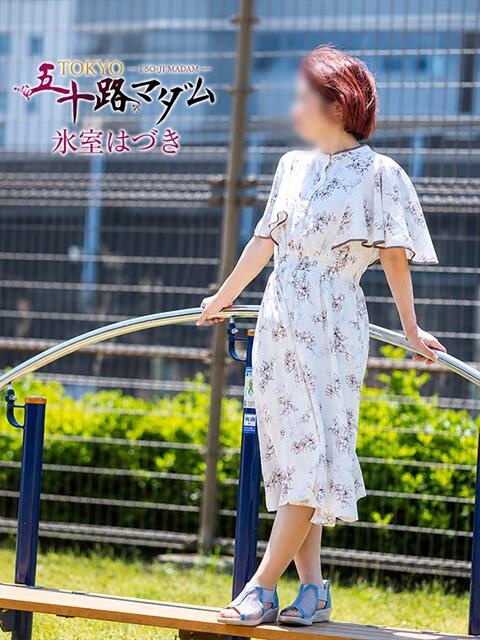 氷室はづき TOKYO五十路マダムin池袋（カサブランカグループ）（人妻熟女デリへル）
