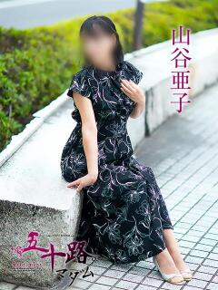 山谷亜子 五十路マダム愛されたい熟女たち岡山店（カサブランカグループ）（田町/デリヘル）