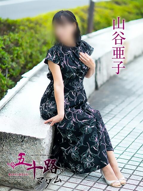 山谷亜子 五十路マダム愛されたい熟女たち岡山店(カサブランカグループ)(熟女デリヘル)