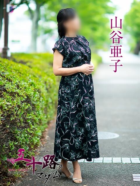 山谷亜子 五十路マダム愛されたい熟女たち岡山店(カサブランカグループ)(熟女デリヘル)