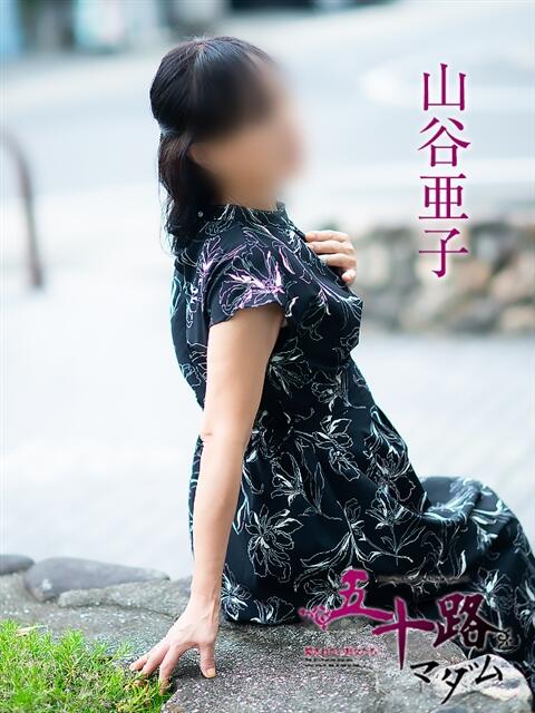 山谷亜子 五十路マダム愛されたい熟女たち岡山店(カサブランカグループ)(熟女デリヘル)