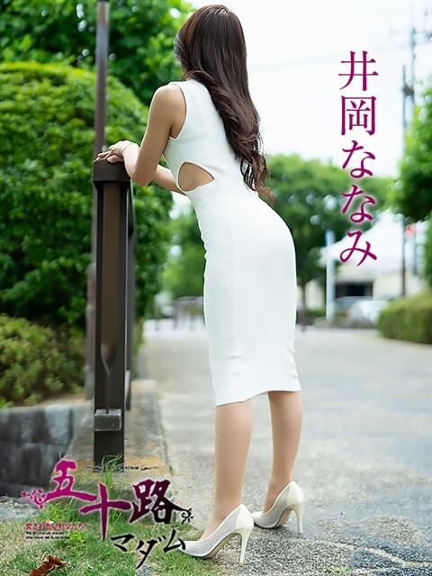 井岡ななみ 五十路マダム愛されたい熟女たち岡山店(カサブランカグループ)(熟女デリヘル)