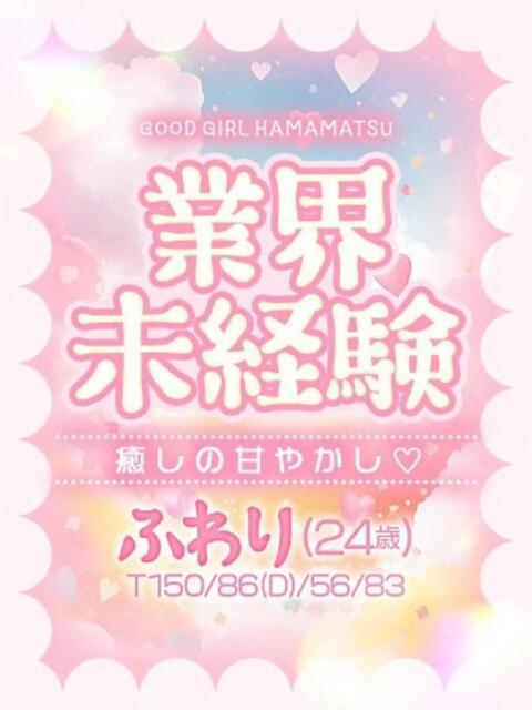 ふわり ぐっどがーる浜松店（デリヘル）