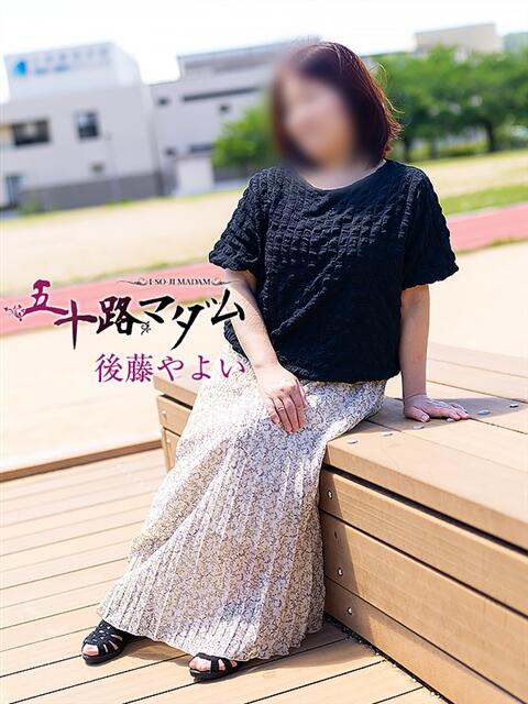 後藤やよい 五十路マダム エクスプレス京都店（熟女デリヘル）
