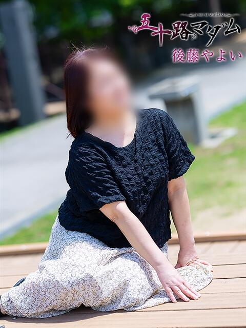 後藤やよい 五十路マダム エクスプレス京都店（熟女デリヘル）