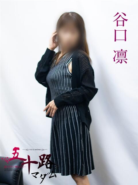 谷口凛 五十路マダムエクスプレス横浜店(カサブランカグループ)(熟女デリヘル)