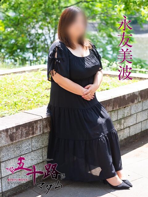 永友美波 五十路マダム　広島店（熟女デリヘル）