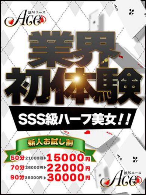 エマ Ace(エース)（ソープランド）
