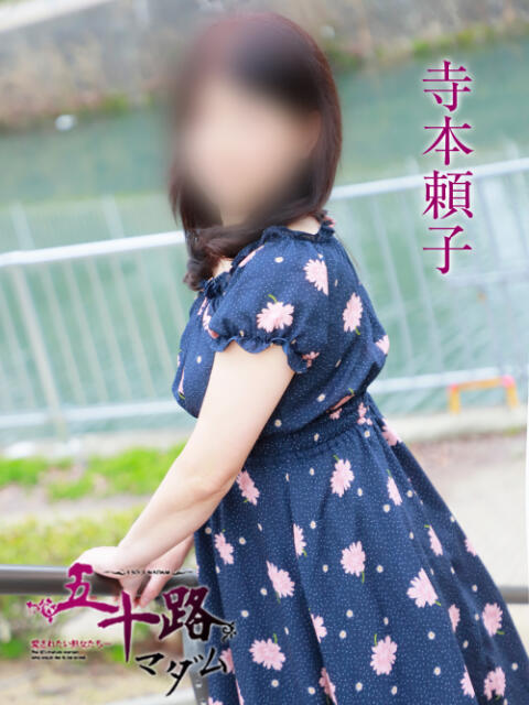 寺本頼子 五十路マダムエクスプレス船橋店(カサブランカグループ)（熟女デリヘル）