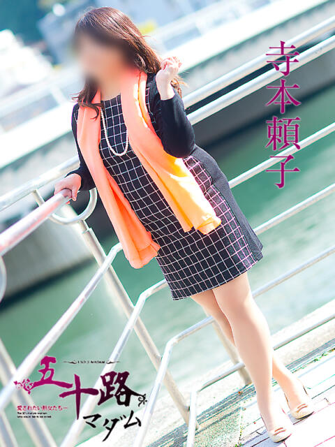 寺本頼子 五十路マダムエクスプレス船橋店(カサブランカグループ)（熟女デリヘル）