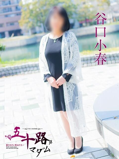 谷口小春 五十路マダム 浜松店(カサブランカグループ)（人妻系デリヘル）