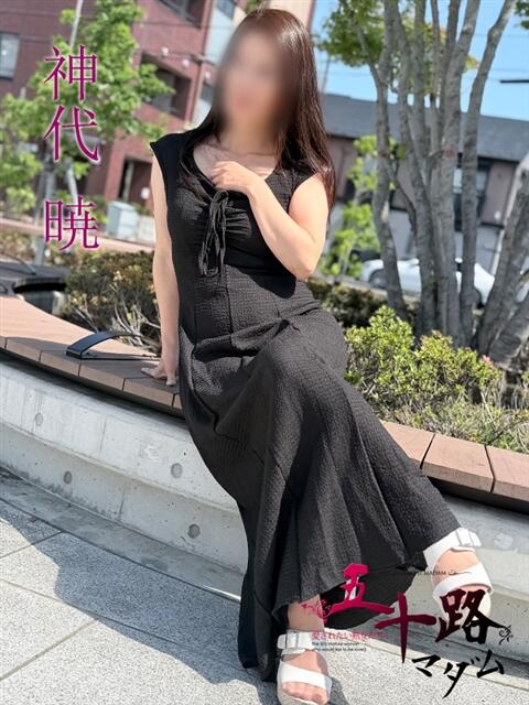 神代暁(かみしろあきら) 五十路マダムエクスプレス厚木店(カサブランカグループ)（熟女系デリヘル）